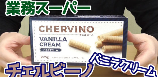 業務スーパー-チェルビーノ-バニラクリーム