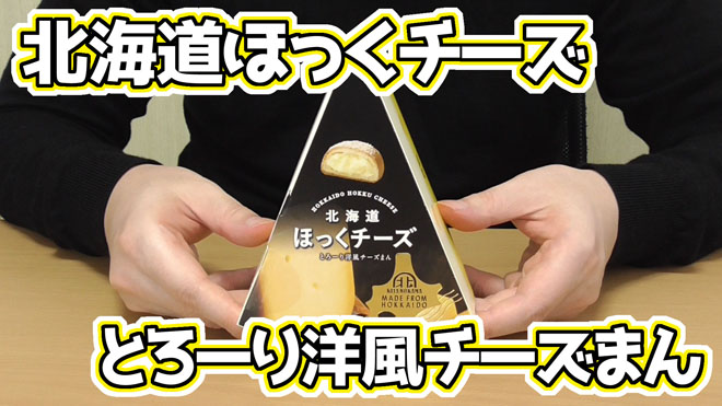 北海道ほっくチーズ-とろーり洋風チーズまん(三八)
