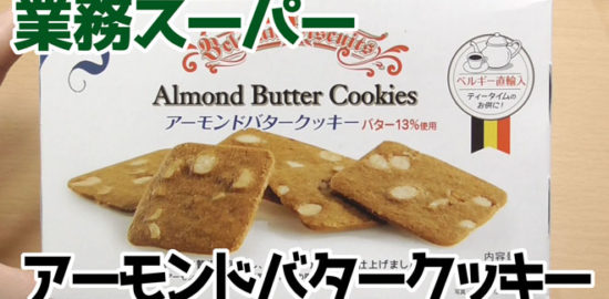 業務スーパー-アーモンドバタークッキー