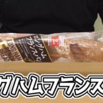 ロングハムフランスパン(ヤマザキ)