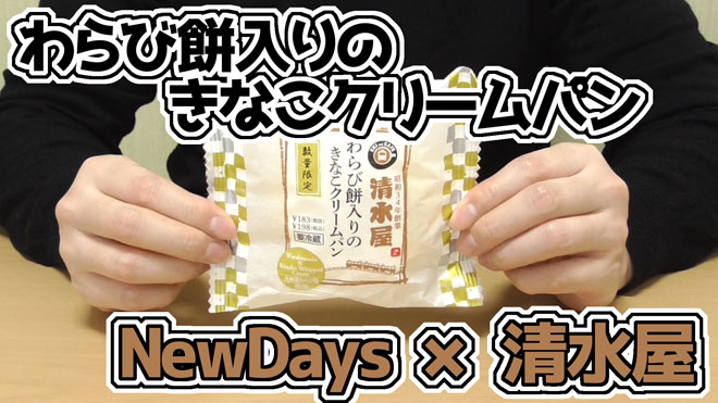 わらび餅入りのきなこクリームパン(NewDaysニューデイズ・清水屋)