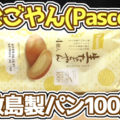 生なごやん(Pasco・敷島製パン)、名古屋銘菓でありロングセラー商品である「なごやん」の特徴を生かした、敷島製パン創業100周年記念商品
