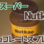 業務スーパー-Nutkaoチョコレートスプレッド