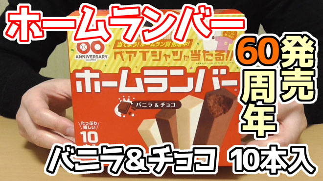 ホームランバー-バニラ＆チョコ-10本入(メイトー)