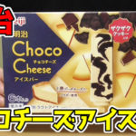 チョコチーズアイスバー-ザクザククッキー入り(明治)