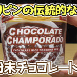 Champorado【チャンポラード】粉末チョコレートお粥(Goodday)