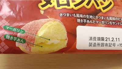 焼き芋風味メロンパン(ヤマザキ)2
