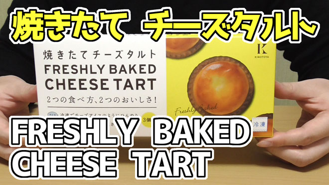 焼きたて-チーズタルトFRESHLY-BAKED-CHEESE-TART-冷凍食品(きのとや)