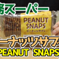 業務スーパー ピーナッツサブレ(PEANUT-SNAPS)、オランダからの輸入品！
