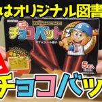 ミニチョコバット-5本入(三立製菓)1